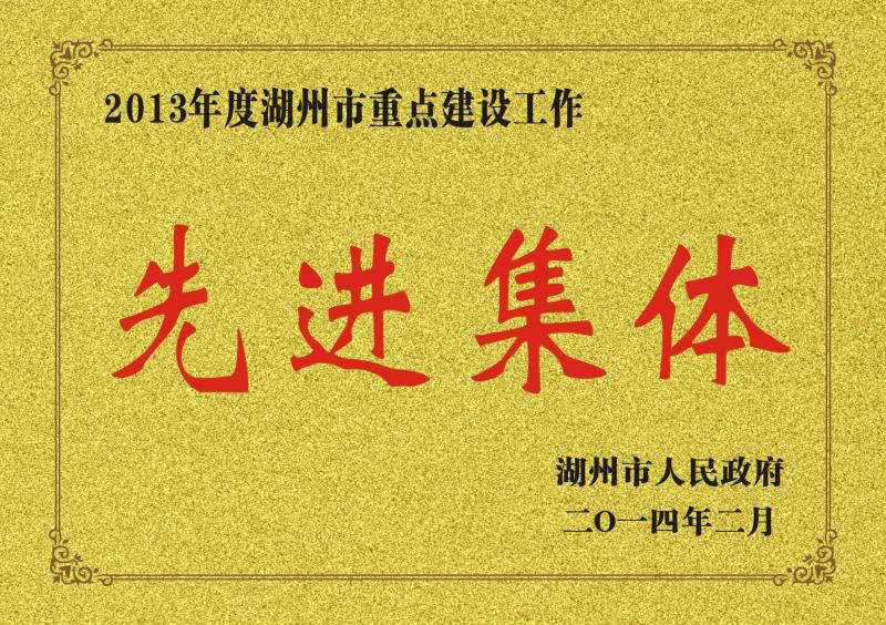 2013年度湖州市重點建設(shè)工作先進(jìn)集體