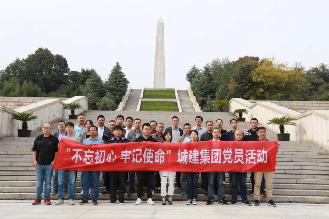 不忘初心使命，追尋先烈足跡——城建集團開展主題黨日活動